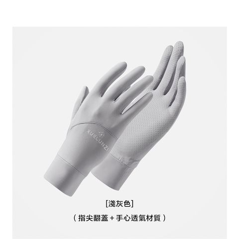 新款冰絲涼感抗UV防曬手套 指尖翻蓋可觸控 透氣 舒適 輕薄【淺灰色】