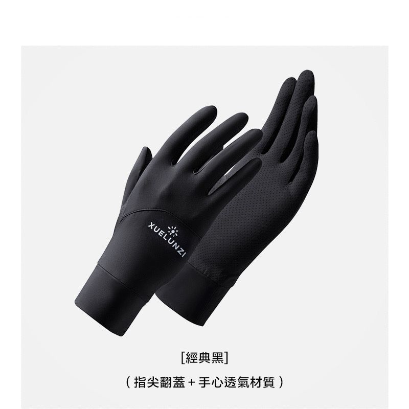 新款冰絲涼感抗UV防曬手套 指尖翻蓋可觸控 透氣 舒適 輕薄【經典黑】