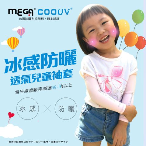 MEGA COOUV 兒童防曬涼感袖套 UV-K501 Kid arm cover 小朋友袖套 兒童袖套