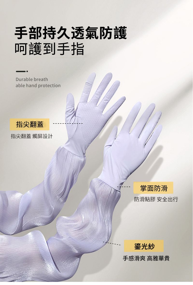 手部持久透氣防護呵護到手指Durable breathable hand protection指尖翻蓋指尖翻蓋 觸屏設計掌面防滑防滑點膠 安全出行鎏光紗手感滑爽 高雅華貴