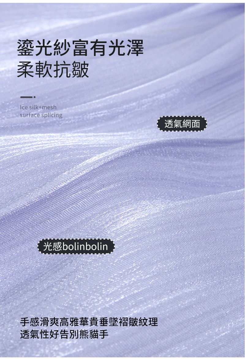 光紗富有光澤柔軟抗皺Ice silk+meshsurface splicing透氣網面光感bolinbolin手感滑爽高雅華貴垂墜褶皺紋理透氣性好告別熊貓手