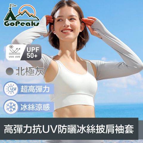 GoPeaks 勁爽冰感 高彈力抗UV防曬冰絲披肩袖套