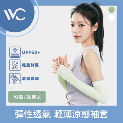 VVC 零感系列 抗UV彈性透氣 拇指開口設計 輕薄涼感袖套