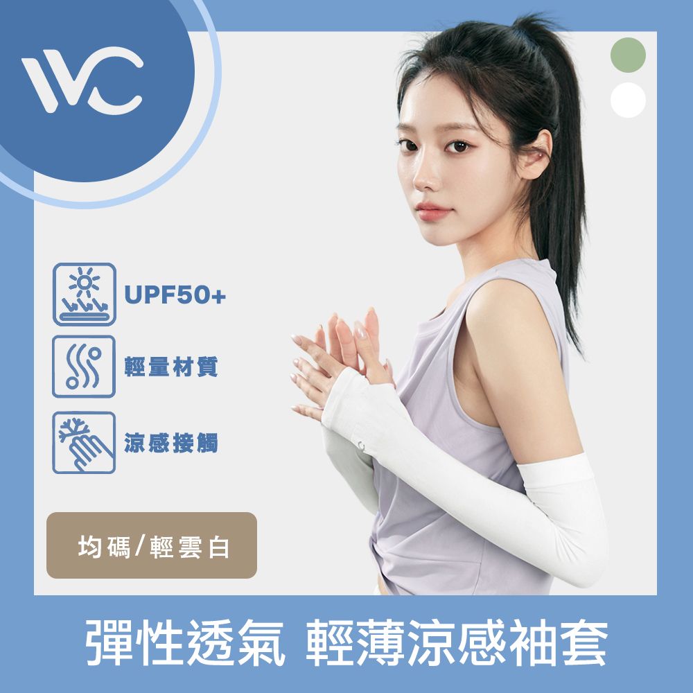  VVC 零感系列 抗UV彈性透氣 拇指開口設計 輕薄涼感袖套