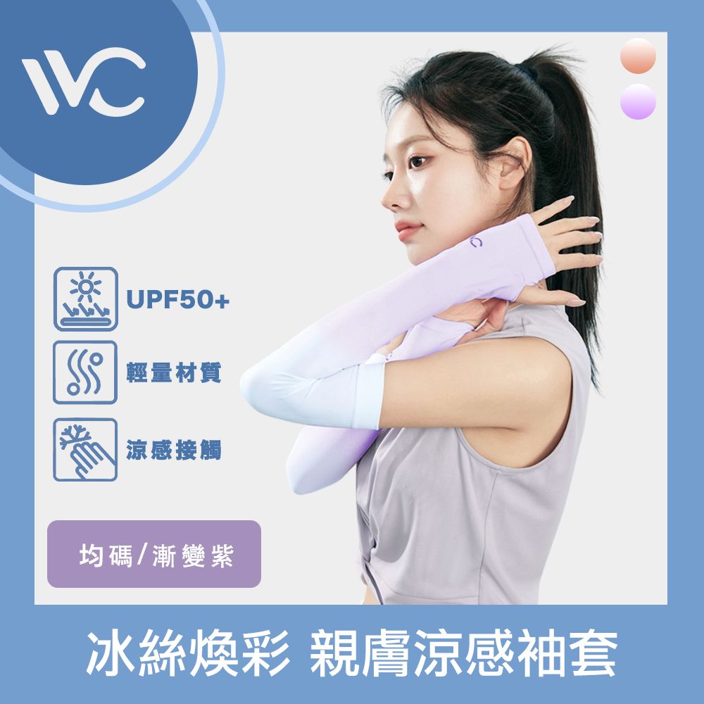  VVC 零感系列 抗UV冰絲煥彩 拇指開口設計 親膚涼感袖套