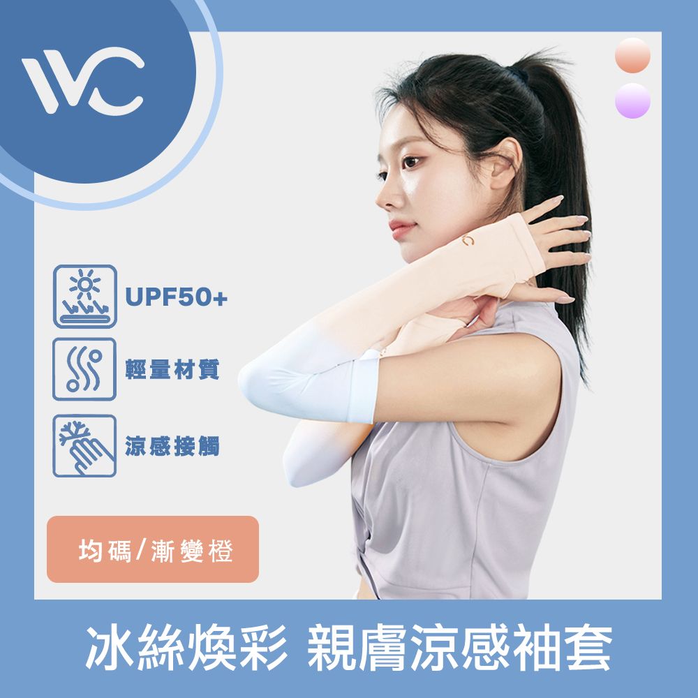  VVC 零感系列 抗UV冰絲煥彩 拇指開口設計 親膚涼感袖套