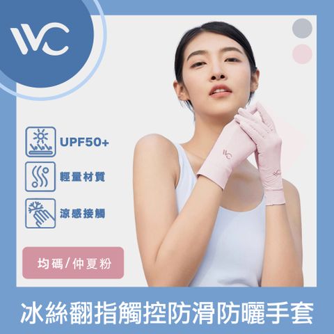 VVC 零感系列 抗UV冰絲涼感 翻指觸控防滑輕薄防曬手套