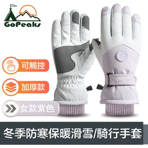 強風寒天無所畏懼，加倍保暖GoPeaks 多合一冬季滑雪防寒保暖手套/可觸控騎行手套 女款紫色