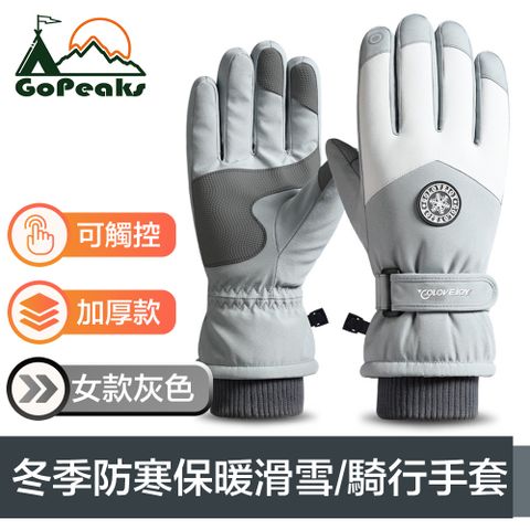 GoPeaks 多合一冬季滑雪防寒保暖手套/可觸控騎行手套 女款淺灰