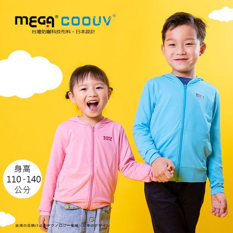 Mega 美高 【 COOUV】兒童防曬連帽外套