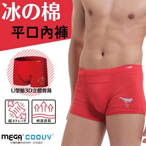 【MEGA COOUV】冰絲涼感平口內褲 (男) 2入 UV-M601 紅內褲 平口內褲 涼感內褲