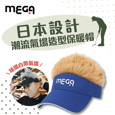 Mega 美高 【 GOLF】日本設計 刷毛保暖假髮帽 高爾夫帽 潮流造型帽 交換禮物 搞怪帽 造型帽 假髮