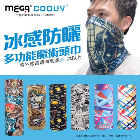 Mega 美高 【 COOUV】防曬冰感多功能魔術頭巾 UV-528