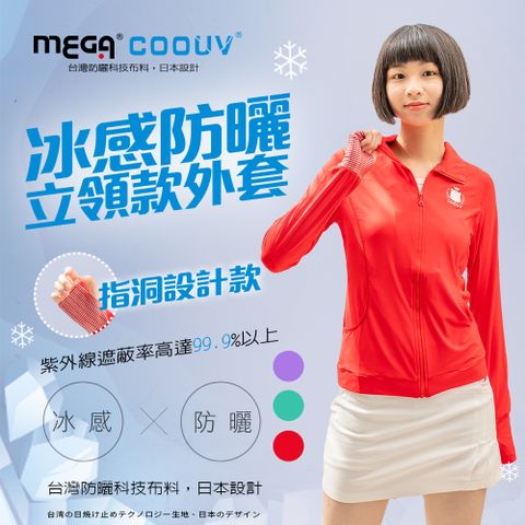 【MEGA COOUV】女款-防曬涼感手掌止滑外套-素色立領款