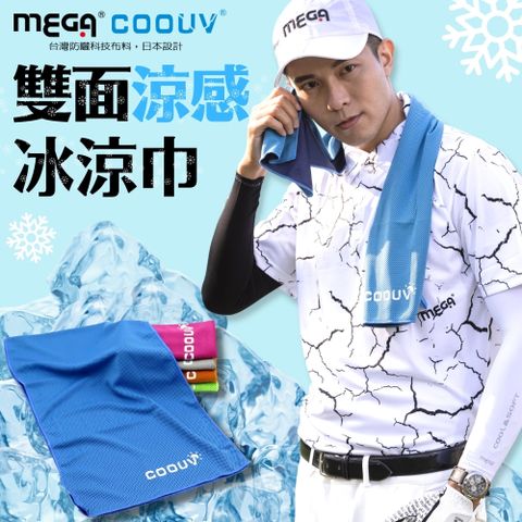 Mega 美高 【 COOUV】高效冷卻雙面冰涼巾UV-002