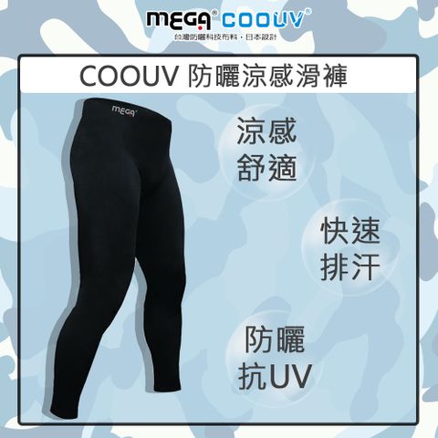 Mega 美高 【 COOUV】防曬涼感 運動內搭褲 男款 排汗 涼感 親膚 UV-M801B