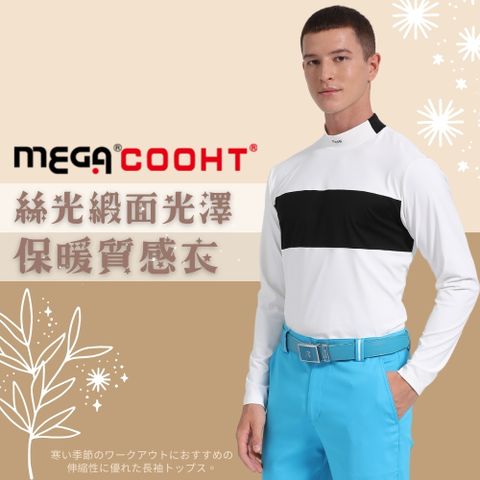 【MEGA GOLF】男款 白底 絲光質感發熱機能衣 HT-M306 保暖衣 發熱衣 長袖高爾夫球衣