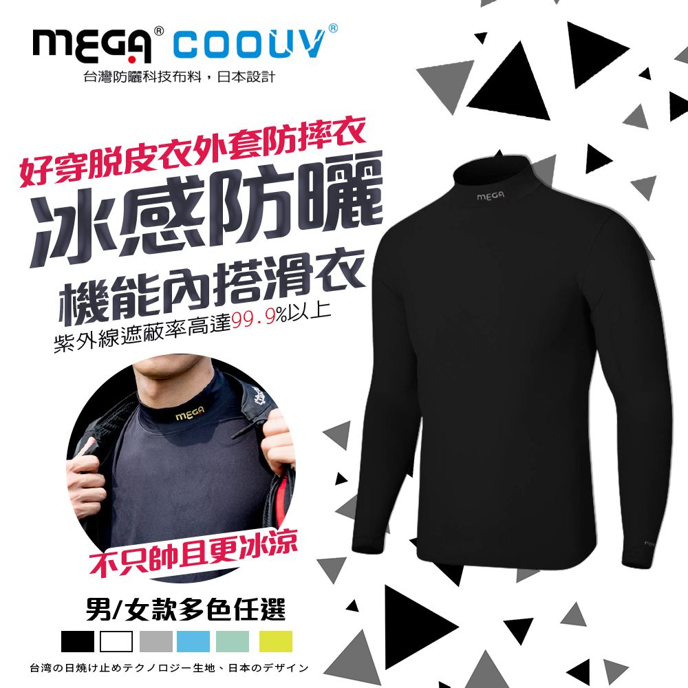 Mega 美高 【 COOUV】男款-防曬涼感機能內搭衣滑衣 UV-M301