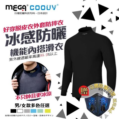 MEGA COOUV 男款-防曬涼感機能內搭衣滑衣 UV-M301