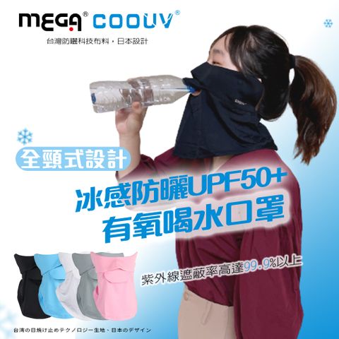 【MEGA COOUV】防曬冰感有氧喝水口罩