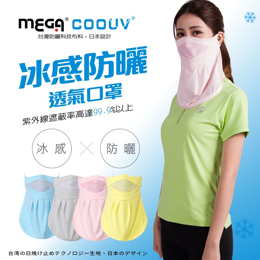 Mega 美高 【 COOUV】 防曬涼感抗UV口罩 UV-502 UV mask