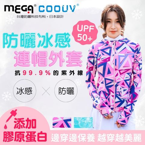 Mega 美高 【 COOUV】膠原蛋白 防曬手掌戴帽外套 UV-F410