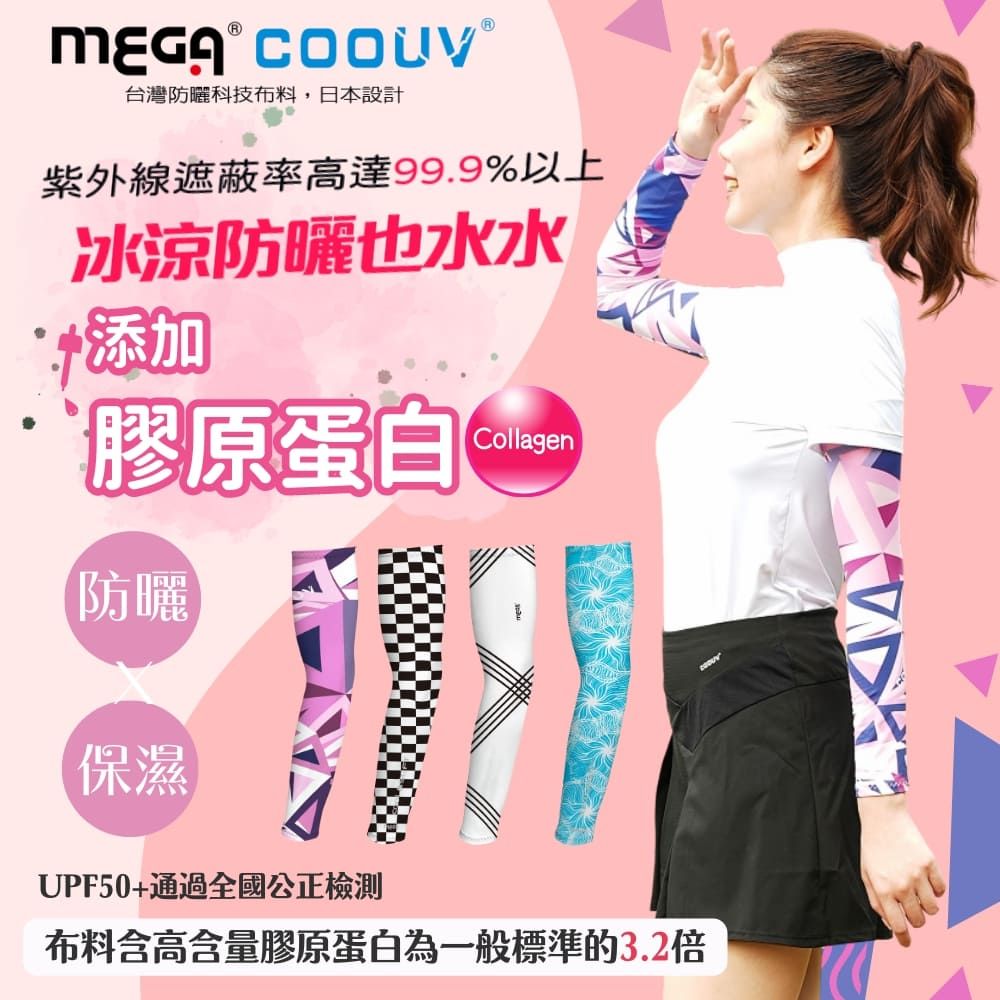 Mega 美高 【 COOUV】膠原蛋白 防曬冰感袖套 UV-M500  防曬袖套 冰感袖套 機車袖套 高爾夫袖套 重機袖套 登山袖套