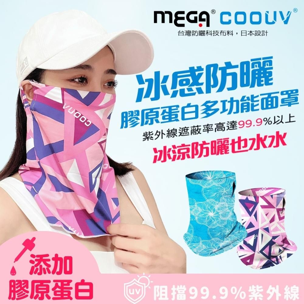 MEGA COOUV 冰感防曬 膠原蛋白多功能面罩 UV-508-1 防曬領巾 頭巾 防曬面罩