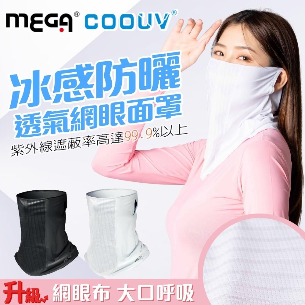 MEGA COOUV 冰感防曬透氣網眼面罩 UV-508-2 涼感面罩 領巾