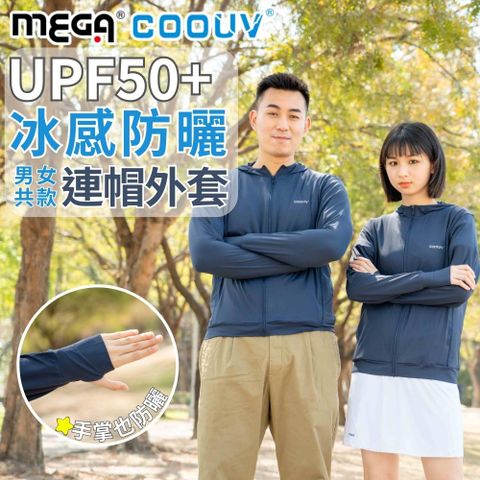 MEGA COOUV 男女共版 防曬涼感連帽外套 UV-406