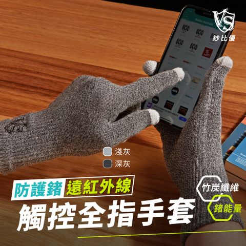 【Vital Salveo 紗比優】防護鍺導電保暖全指觸控護手套兩雙入-深灰/麻灰色 (遠紅外線保暖手套-台灣製造)