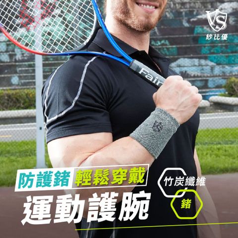 【Vital Salveo 紗比優】防護鍺遠紅外線運動護 腕-2隻/一雙入(竹炭+遠紅外線運動保健-台灣製造)