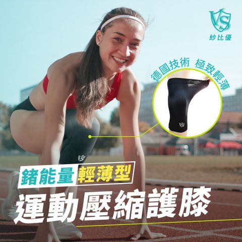 VITAL SALVEO 【 紗比優】防護鍺輕薄運動壓縮護膝一雙入/黑色(遠紅外線保健運動護膝腿套-台灣製造)