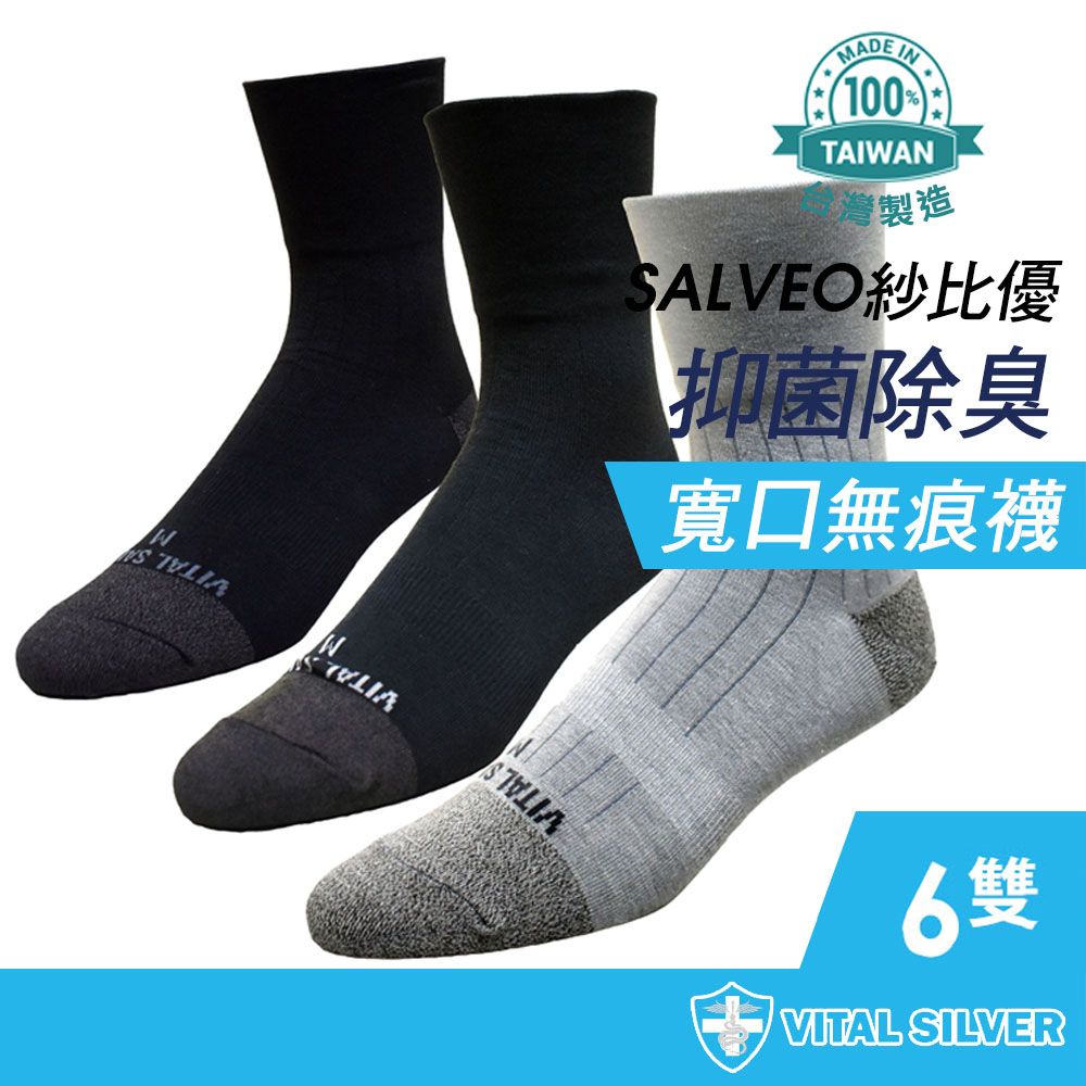 VITAL SALVEO 【 紗比優】活勁能寬口無痕抗菌休閒襪-6雙入(黑色深灰淺灰)