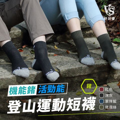 【VITAL SALVEO】活勁能登山運動短襪(紅色、橄欖綠、軍隊藍、深灰)-6雙組