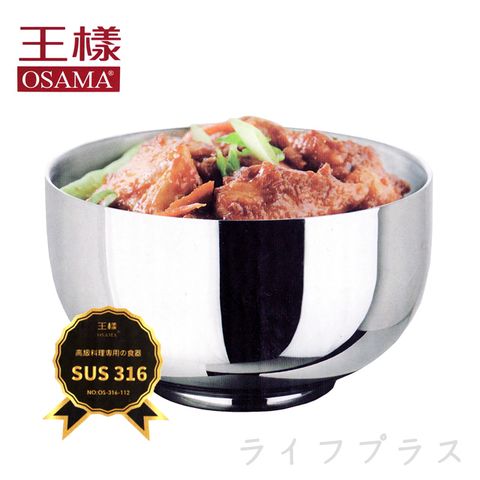 【OSAMA】 王樣316不鏽鋼隔熱碗-12cm-1入