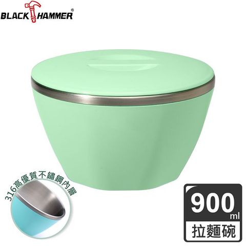 BLACK HAMMER 彩漾316高優質不銹鋼雙層隔熱多功能碗900ML-香草綠(台灣製)