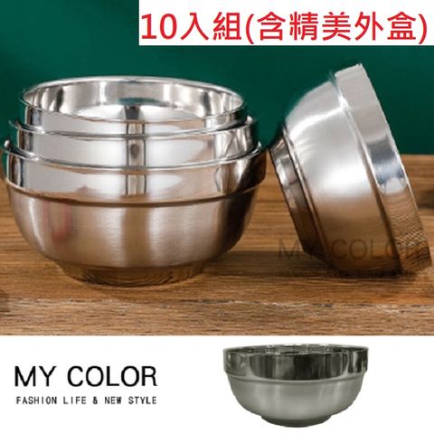 MY COLOR 304不銹鋼雙層隔熱碗 (中-10入組) 泡麵碗 防燙碗 白鐵碗 大碗公【R065】