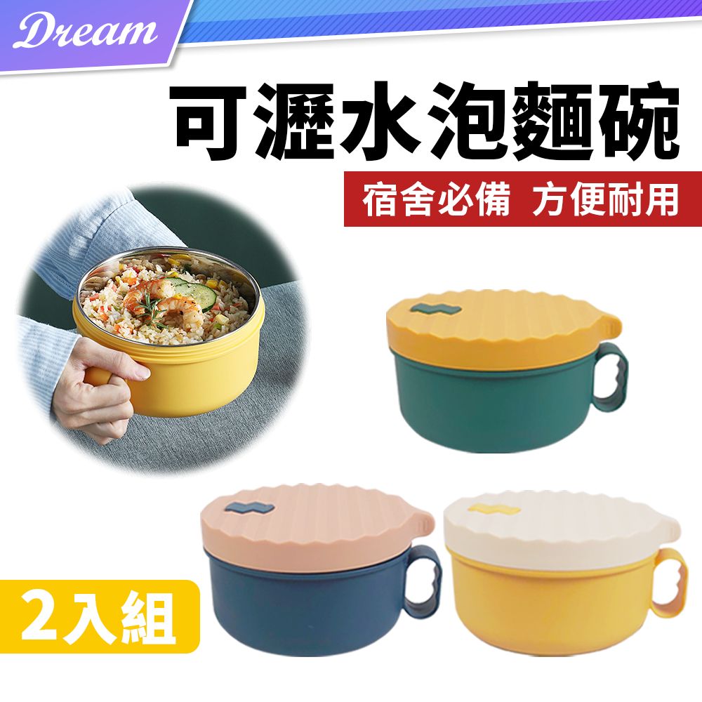 304不銹鋼瀝水泡麵碗【2入組】(瀝水保溫/一碗兩用) 雙層泡麵碗大容量泡