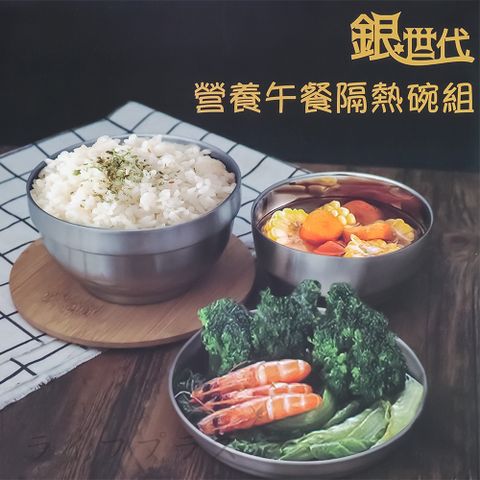 銀世代#304不鏽鋼營養午餐隔熱碗組