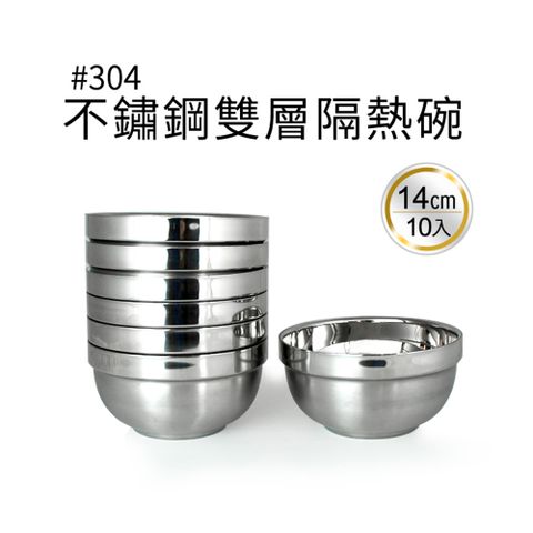 樂司不鏽鋼雙層隔熱碗-14cm(10入)