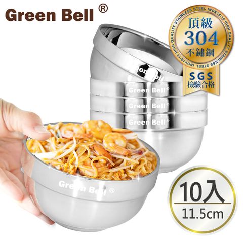 GREEN BELL 綠貝 超值10入/組304不鏽鋼精緻雙層隔熱碗11.5cm