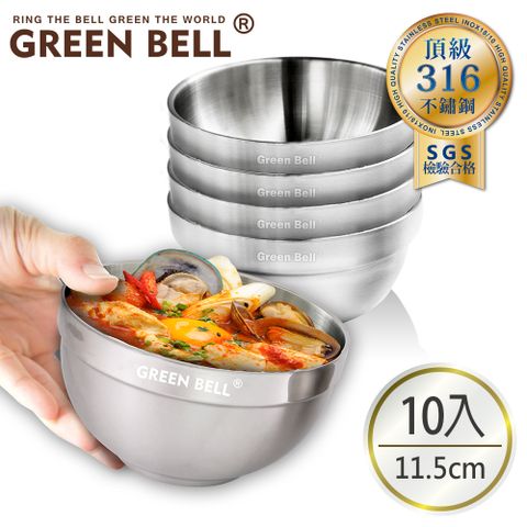 GREEN BELL 綠貝 超值10入/組頂級316不鏽鋼雙層隔熱白金碗11.5cm