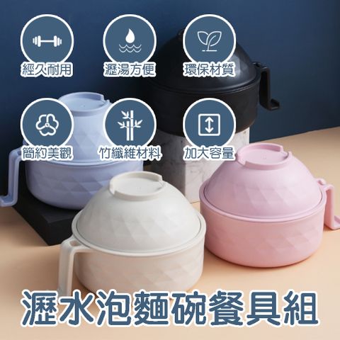 【小博嚴選】瀝湯泡麵碗 餐具套組