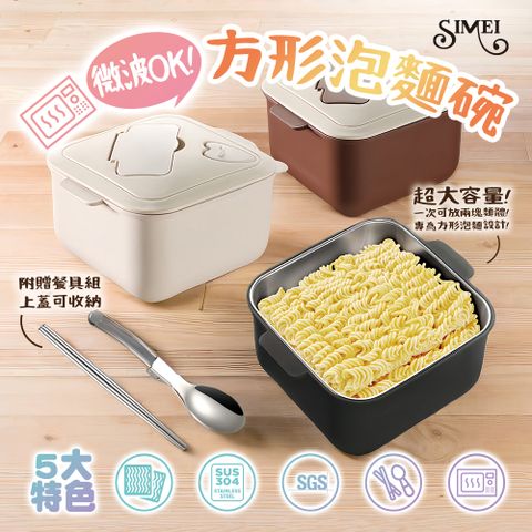 西美 SIMEI 可微波304不鏽鋼方形泡麵碗1500ml 附餐具組