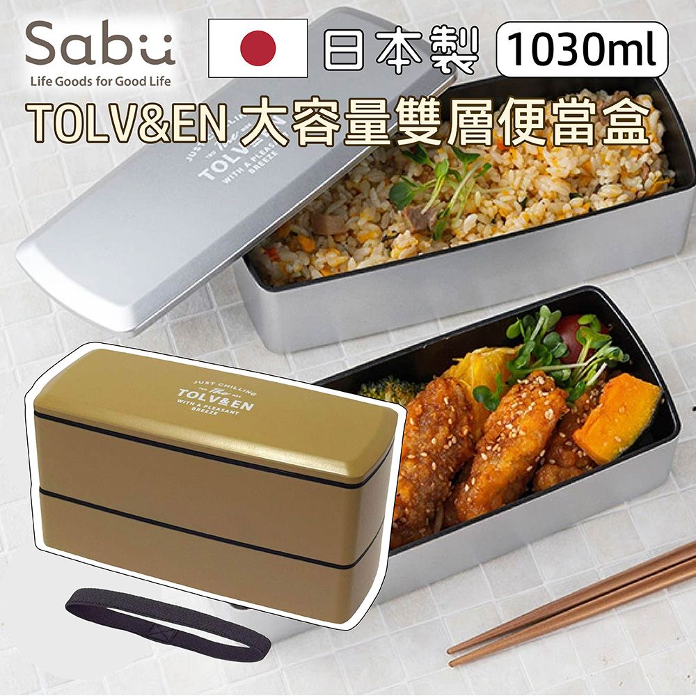 SABU HIROMORI 日本製TOLV&EN 大容量雙層便當盒/午餐盒 1030ml 附束帶 可微波 可分層 淺駝色