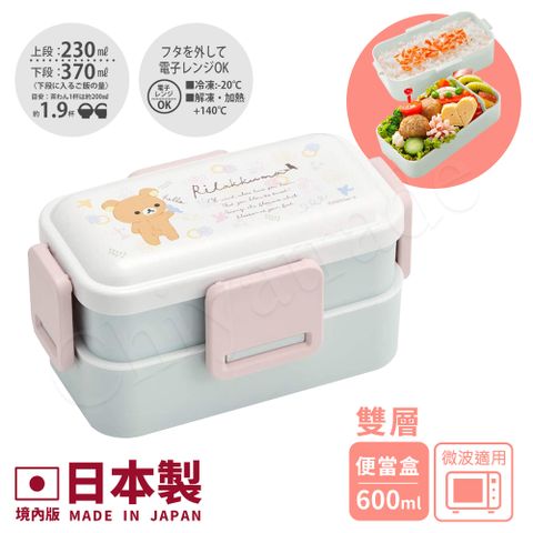 【日系簡約】日本製 拉拉熊 懶懶熊 白色浪漫 雙層便當盒  600ML(日本限定版)