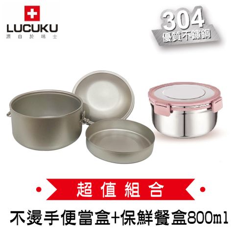 LUCUKU 瑞士超值1+1組價 304雙層不燙手便當盒FA-017+304保鮮餐盒 800ml FA-033