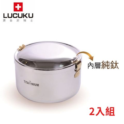 LUCUKU 瑞士 輕量無毒內膽鈦鑽便當盒TI-003 二入組