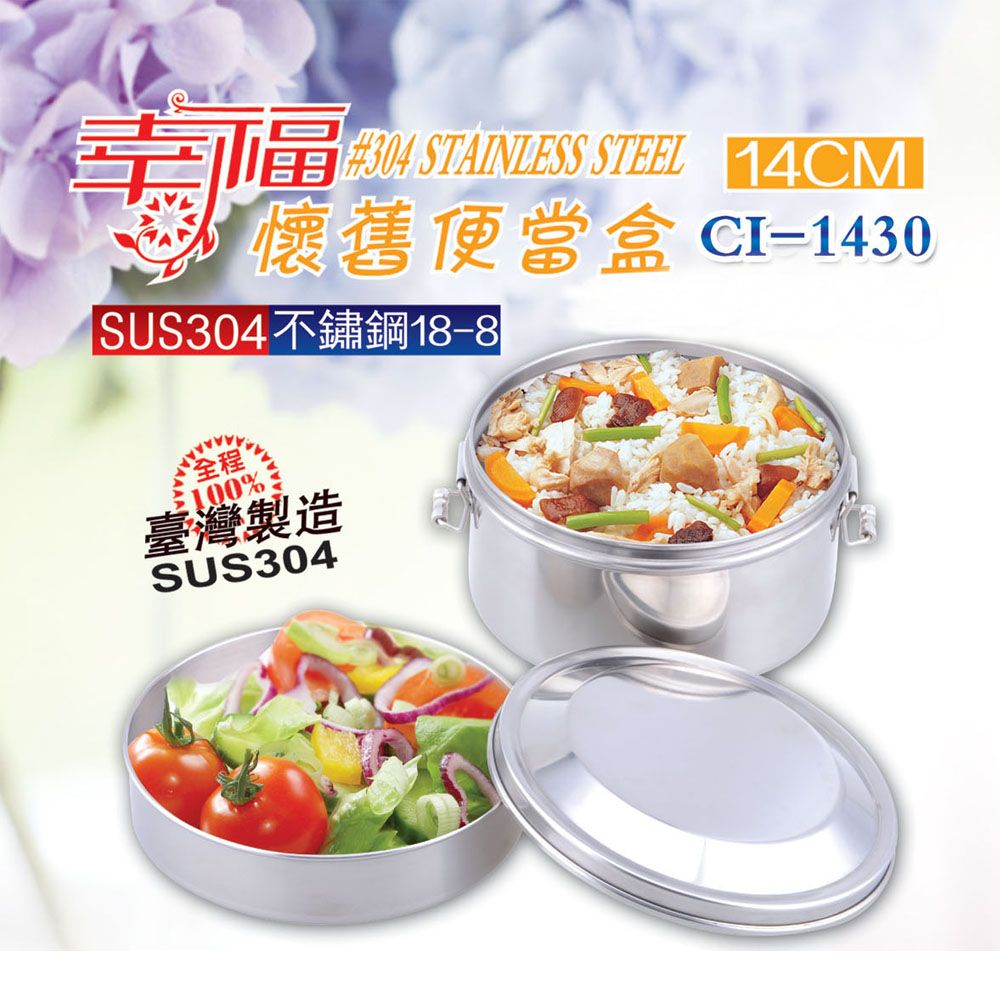 #304 STAINLESS STEEL 14CM懷舊便當盒 CI1430SUS304不鏽鋼18-8全程%臺灣製造SUS304